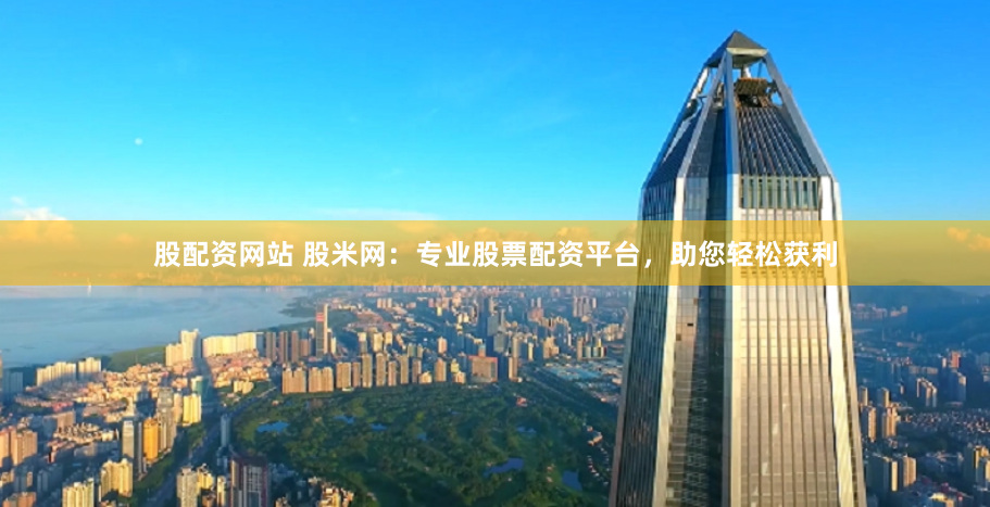 《駟裕配資》深度解析：杠桿游戲的誘惑與陷阱