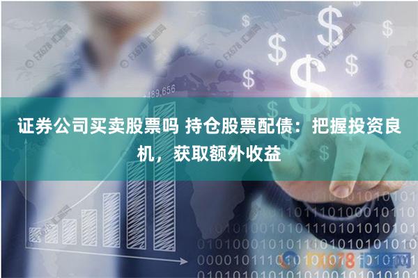 《無息外盤配資：金融狂歡下的暗流與人性博弈》