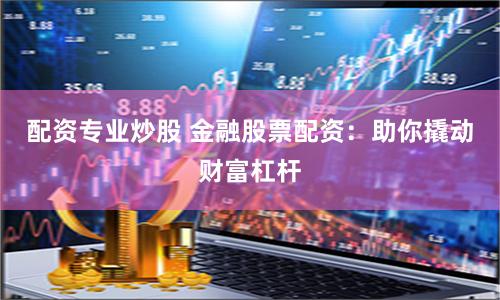 鹽城炒股配資