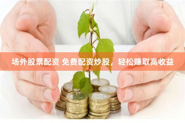 《俊升配資》深度解構：杠桿背后的市場邏輯與人性考驗