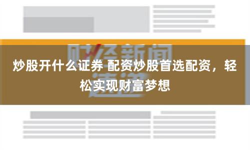廣東亞晶金融配資
