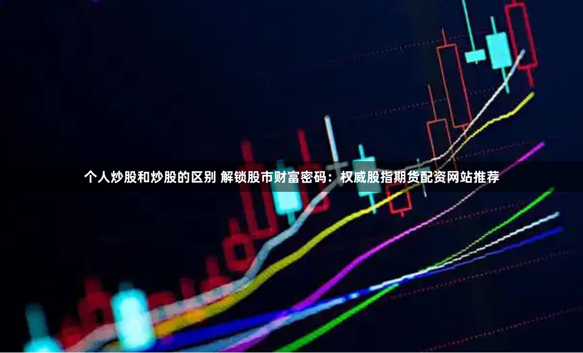 濟南股票配資