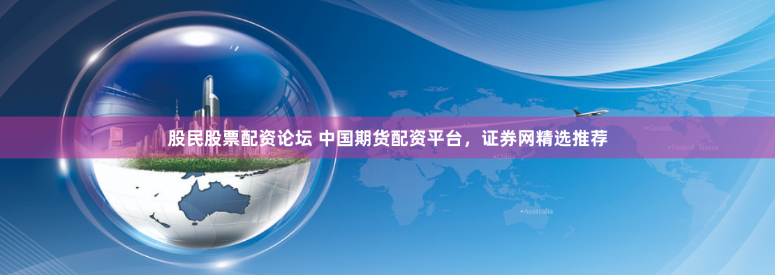 廣禾配資官網