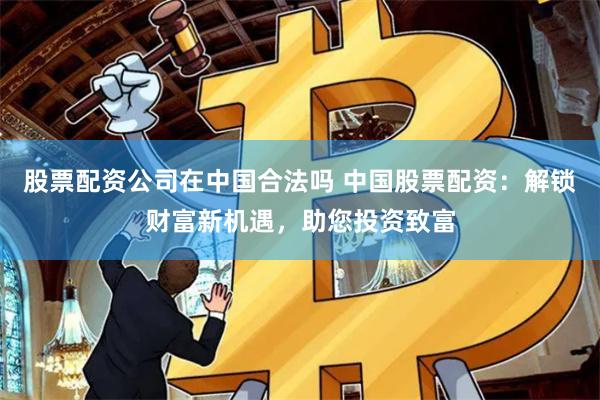 致富配資
