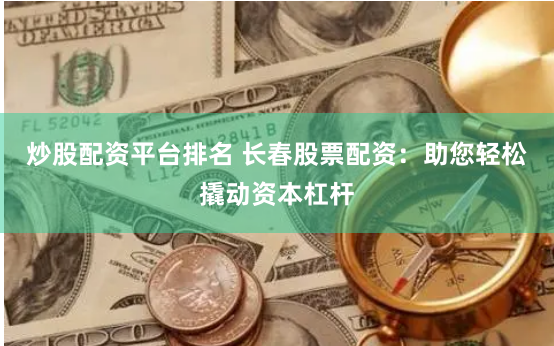 361股票配資網