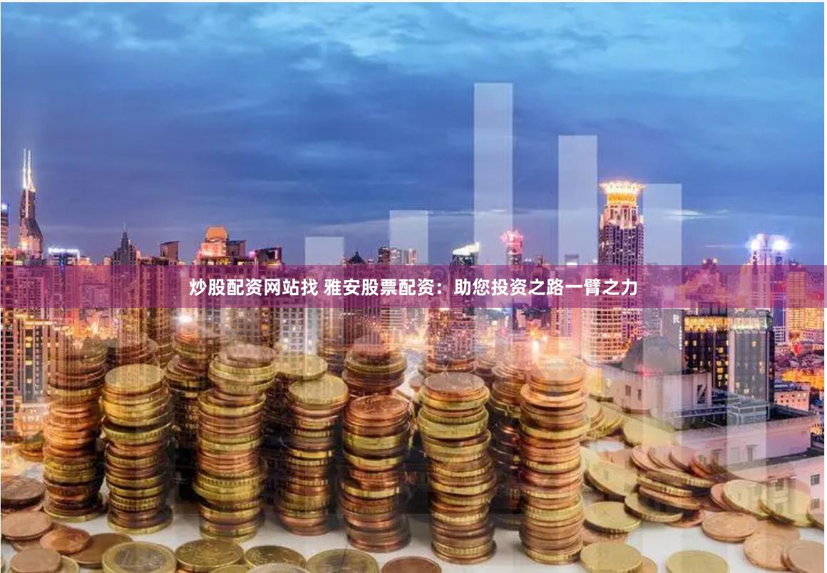 配資炒股中心