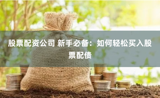 杠桿江湖的入場券：《股票配資網登陸入口》全維度拆解與實戰指南