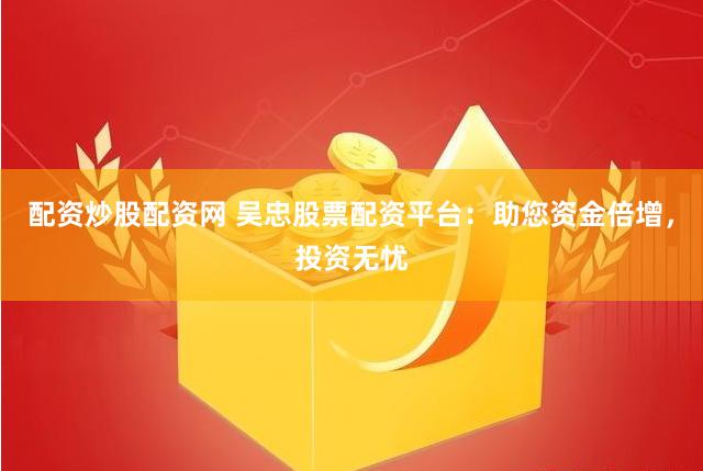 威賢配資