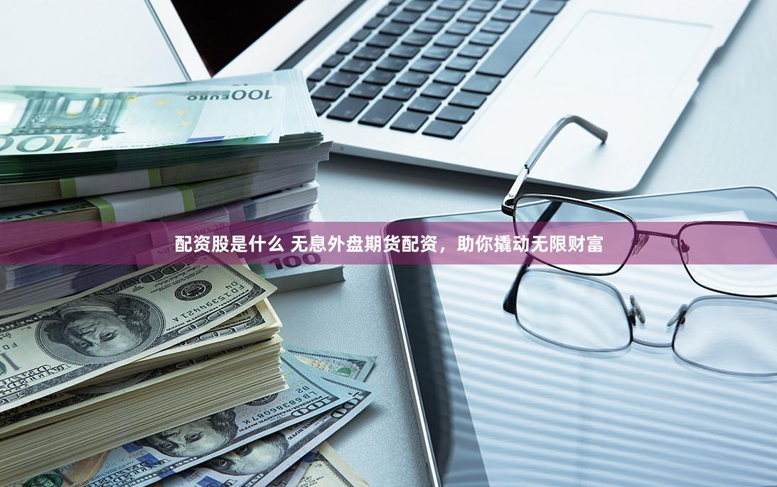 券商鑫東財配資