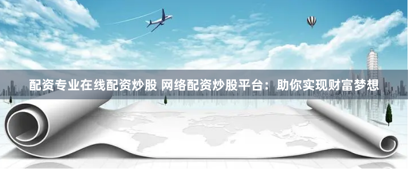 景盛配資