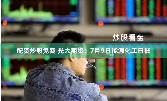 長治期貨配資