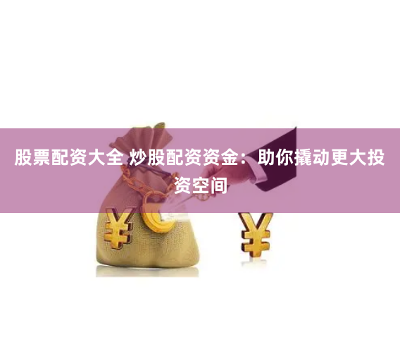 股票配資咨詢