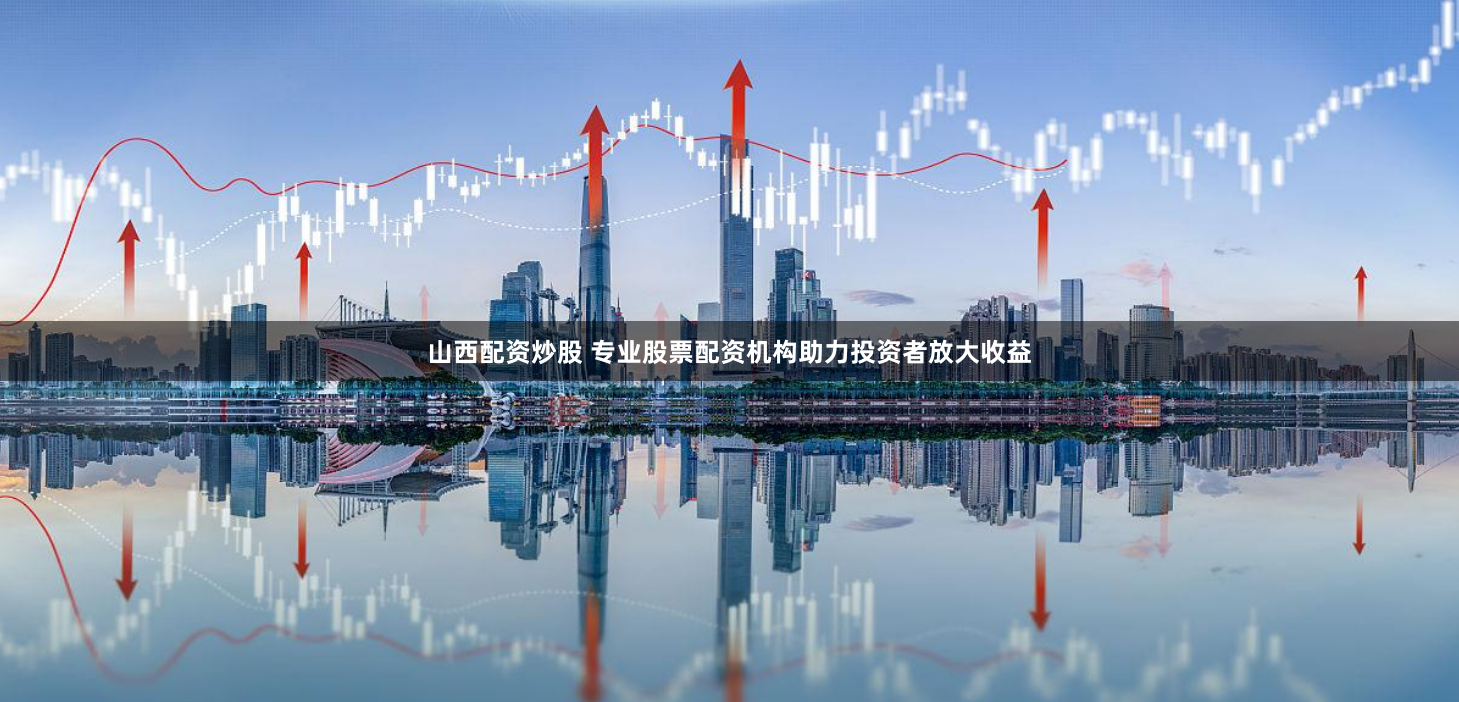 現貨鑫東財配資