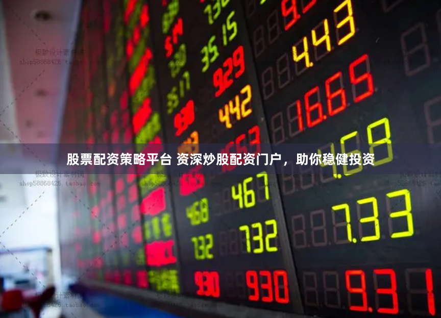 《贏盈配資》戰略升級：數字化杠桿時代下的資本博弈新生態