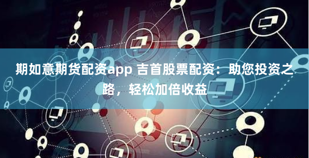 長(zhǎng)城配資：金融杠桿下的機(jī)遇與暗礁