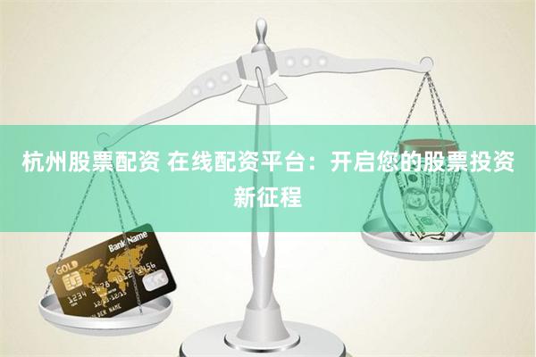 配股用鑫東財配資