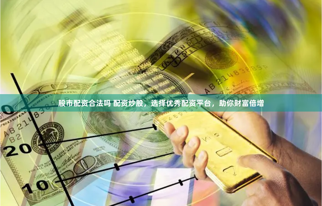 深圳股票配資平臺
