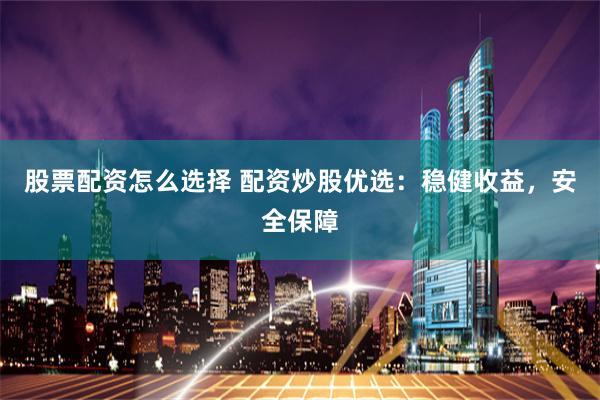 伯樂配資