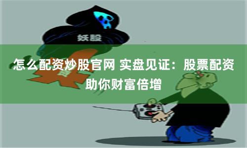 長沙配資聯系方式