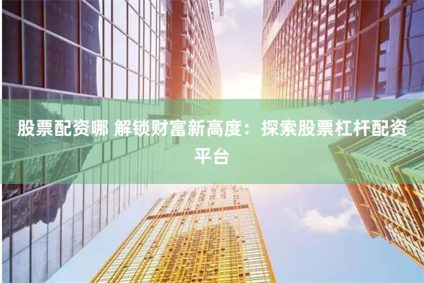 全國股票配資平臺