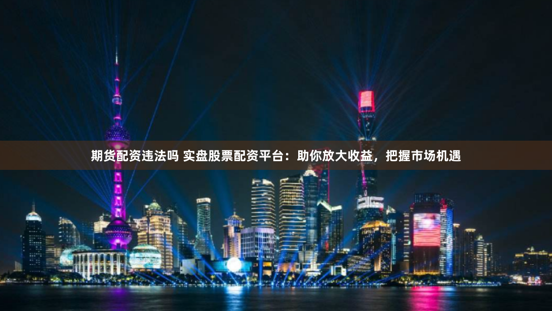 從零開始玩轉線上股票配資：5步教你穩健撬動財富杠桿