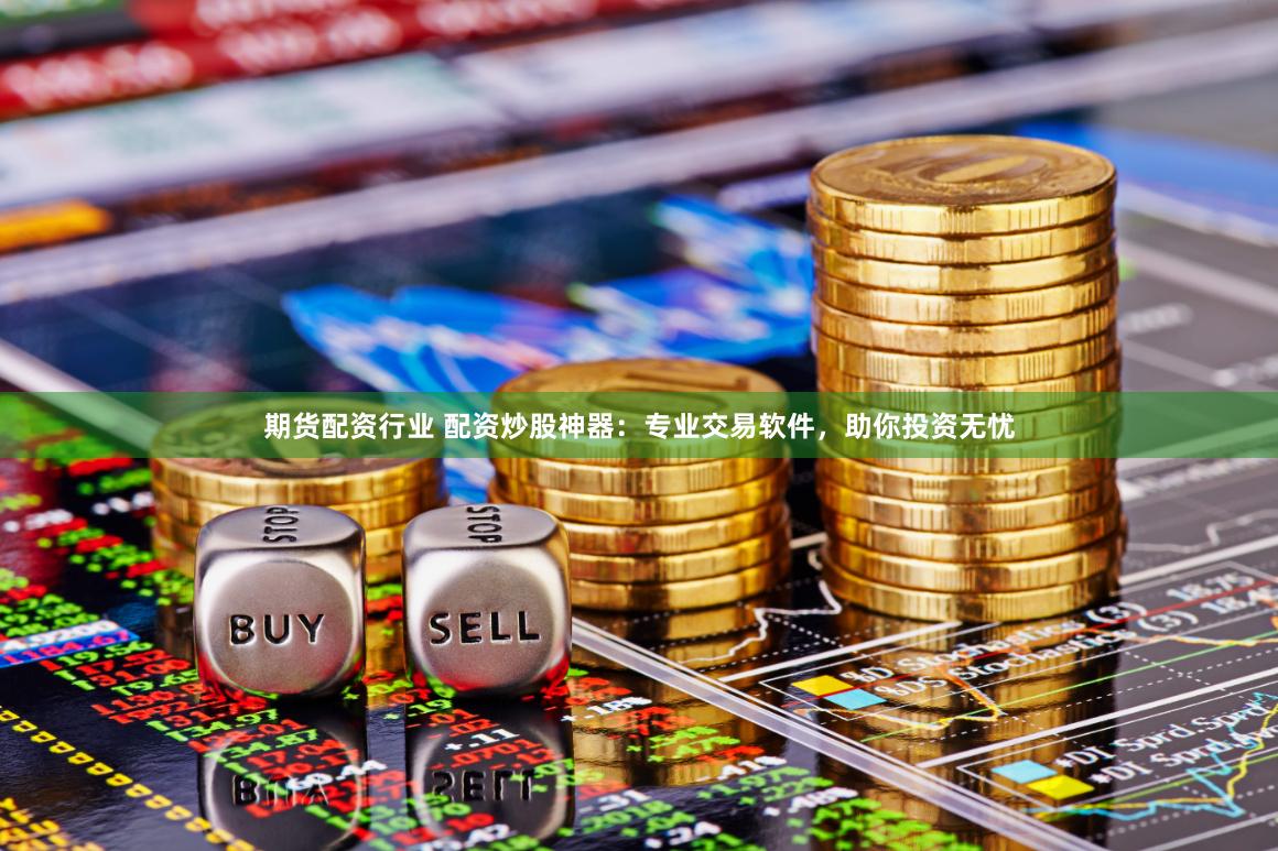 貴陽股票配資市場調查：杠桿狂歡下的風險與機遇