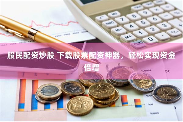 揭秘股米網(wǎng)配資平臺：市場調(diào)查與風(fēng)險深度分析