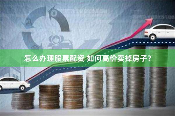 《華融配資》深度解析：資本杠桿下的機遇與風(fēng)險