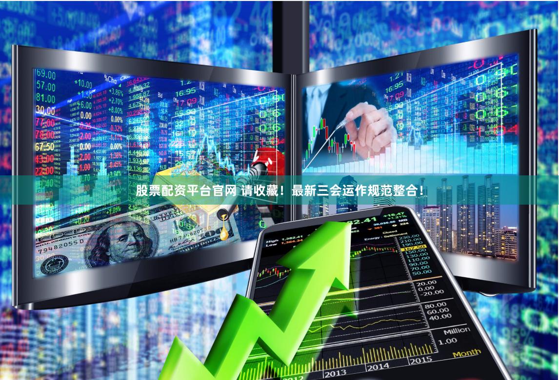 《益配資app下載》深度解析：機遇與風險并存的金融工具