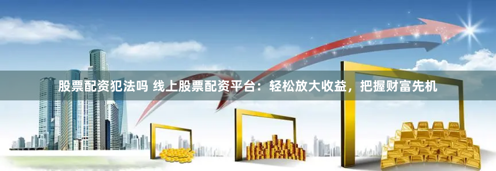 微配資