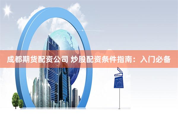 全國前三配資