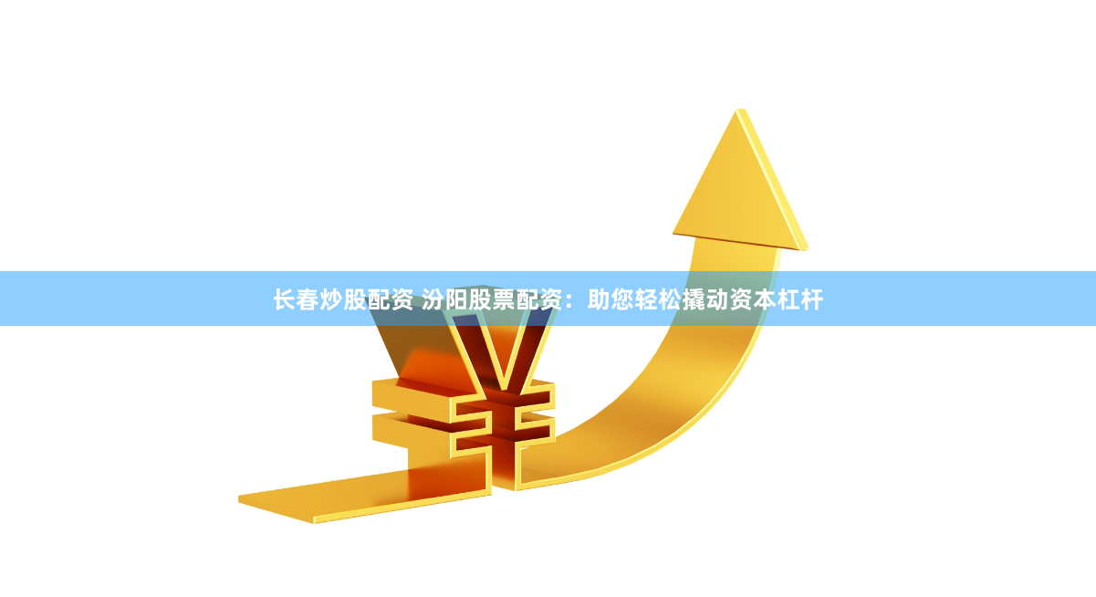 金磐配資官網