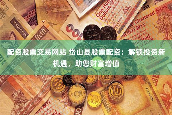 螺紋鋼期貨配資熱潮背后：鑫東財模式的風險與機遇
