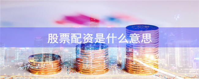 透視配資天眼：手機網頁版全流程拆解與防坑指南