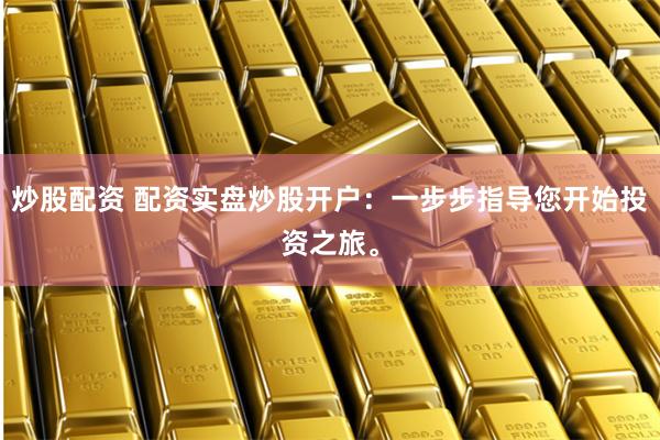 杠桿與博弈：配資炒股官網開戶背后的金融生態與人性試煉