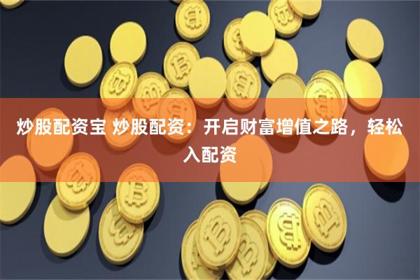 《速牛配資》的資本博弈：一場關于杠桿與欲望的現代寓言