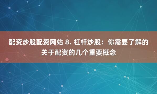 峰窩配資