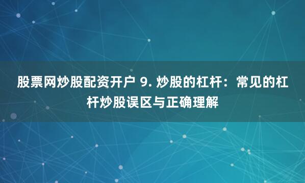 《匯銀配資：杠桿背后的機遇與風險——一位資深金融分析師的深度解讀》