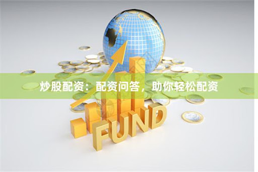 配資開戶